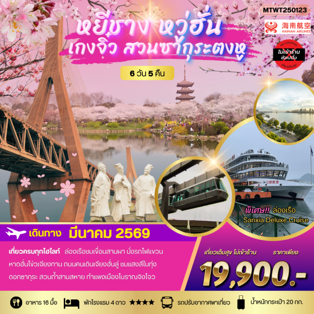 เมืองหยีชาง เขื่อนสามผา ล่องเรือแม่น้ำแยงซีเกียง เมืองหยีชาง (Yichang) ㆍ ล่องเรือแม่น้ำแยงซีเกียง (Yangtze River Cruise) ㆍ ลิฟท์น้ำ (Ship Lift) ㆍ ชมเขื่อนสามผา (Three Gorges Dam) ㆍ บ้านเกิดกวี ชวีหยวน (Zhu Yuanzhai’s Birthplace) ㆍ สวนถ้ำสามสหาย (Three Friends Cave Park) ㆍ เมืองเกงจิ๋ว (Jingzhou) ㆍ เมืองหวู่ฮั่น (Wuhan) ㆍ ล่องเรือชมแสงสียามค่ำ (OPTIONAL Night Light Cruise) ㆍ ผ่านชมสะพานข้ามแม่น้ำแยงซีเกียง (Yangtze River Bridge) ㆍ นั่งรถไฟแขวน (Suspension Monorail) ㆍ หาดฮั่นโข่วเจียงทาน (Hankou Riverside) ㆍ ถนนคนเดินเจียงฮั่นลู่ (Jianghan Pedestrian Street) ㆍ ชมสวนดอกซากุระ (Cherry Blossom Park) ㆍ ชมแสงสีในทุ่งดอกซากุระ (Cherry Blossom Light Show) ㆍ ถนนวัฒนธรรมฉู่เหอฮั่นเจีย (Chuhe Hankou Cultural Street) ㆍ อิสระช้อปปิ้งย่านการค้า (Shopping Area)
#เที่ยวเต็มไม่มีวันอิสระ