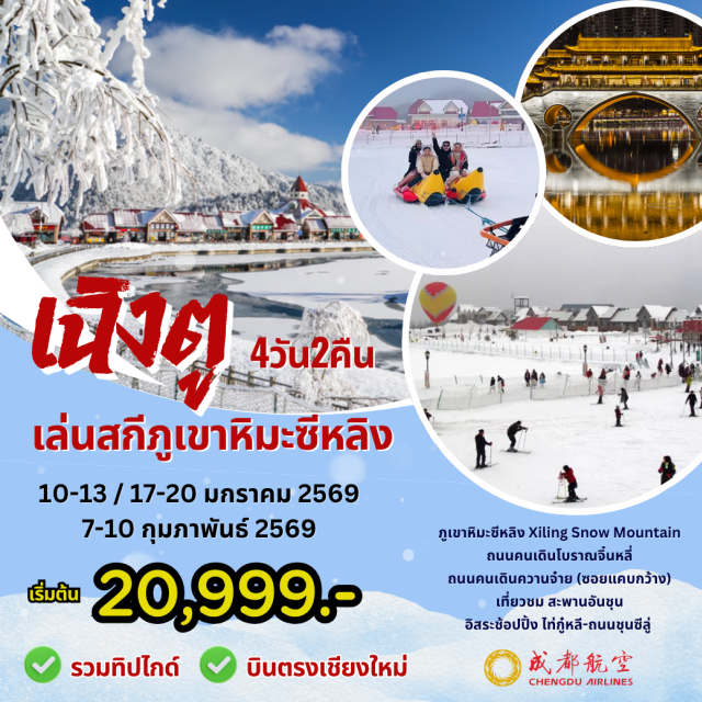 บินตรงเชียงใหม่ เฉิงตู ภูเขาหิมะซีหลิง หมีแพนด้ายักษ์ปีนตึก เฉิงตู (Chengdu)ㆍภูเขาหิมะซีหลิง (Xiling Snow Mountain)ㆍต้ายี่ (Dayi)ㆍถนนคนเดินโบราณจิ๋นหลี่ (Jinli Ancient Street)ㆍเฉิงตูอีสเทิร์นเมมโมรี่ (Chengdu Eastern Memory)ㆍสะพานอันชุน (Anshun Bridge)ㆍตึกแฝด (Twin Towers)ㆍห้างเอสเคพีเฉิงตู (SKP Chengdu)ㆍซอยแคบกว้าง (Kuanzhai Alley)ㆍไท่กู๋หลี (Taikoo Li)ㆍถนนซุนซีลู่ (Chunxi Road)ㆍหมีแพนด้ายักษ์ปีนตึก (IFS Panda)
#เที่ยวเต็มไม่มีวันอิสระ