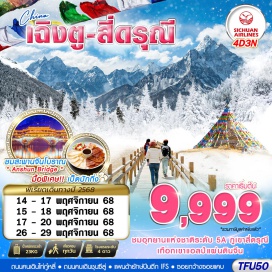 ทัวร์ เฉิงตูㆍสี่ดรุณีㆍภูเขาสี่ดรุณีซวงเฉียวโกว (Shuangqiaogou Scenic Area)ㆍร้านยาㆍวัดต้าฉือ (Daci Temple)ㆍร้านยางพาราㆍถนนคนเดินไท่กู๋หลี่ (Taikoo Li)ㆍถนนคนเดินชุนซีลู่ (Chunxi Road)ㆍแพนด้ายักษ์ปีนตึก IFS (Chengdu IFS Panda Sculpture)ㆍสะพานอันชุน (Anshun Bridge)ㆍพิพิธภัณฑ์ร้านผ้าไหมㆍซอยกว้างซอยแคบ (Kuanzhai Alley)
#เที่ยวเต็มไม่มีวันอิสระ
#พัก4ดาว