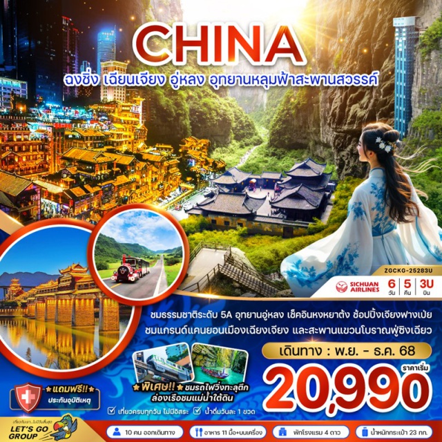 ฉงชิ่ง เฉียนเจียง อู่หลง อุทยานแห่งชาติหลุมฟ้า เมืองฉงชิ่งㆍเมืองเฉียนเจียงㆍแกรนด์แคนยอน (Qianjiang Grand Canyon)ㆍเจ้าแม่กวนอิมแกะสลักบนผาหิน (Goddess of Mercy Cliff Carving)ㆍแม่น้ำใต้ดินภูฮัว (Fuhu Underground River)ㆍเมืองโบราณจัวสุ่ย (Zuosui Ancient Town)ㆍสะพานแขวนฟู่ซิงเฉียว (Fuxing Suspension Bridge)ㆍเมืองอู่หลง (Wulong)ㆍระเบียงแก้วอู่หลง (Wulong Glass Balcony)ㆍอุทยานแห่งชาติหลุมฟ้า สะพานสวรรค์ (Wulong National Geological Park – Tianxing Bridge & Three Natural Bridges)ㆍลิฟต์แก้ว (Glass Elevator)ㆍอุทยานเขานางฟ้า (Fairy Mountain National Forest Park)ㆍถ้ำเลาจุงต้ง (Laojundong Cave)ㆍถนนคนเดินเจียงฟางเป่ย (Jiefangbei Pedestrian Street)ㆍอาคารตะเกียบ (Chongqing Chopsticks Building)ㆍตลาดหงหยาต้ง (Hongya Cave Market)ㆍเมืองโบราณสือโข่ว (Shibaozhai Ancient Town)ㆍวัดเจดีย์หงอัน (Hong'an Pagoda)ㆍห้าง THE RINGㆍรถไฟวิ่งทะลุตึก (Monorail through building)ㆍมหาศาลาประชาคม (Great Hall of the People)