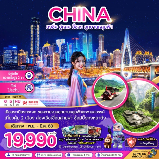 ฉงชิ่ง อู่หลง อี้ชาง เมืองอี้ชาง (Yichang)ㆍล่องเรือแม่น้ำแยงซีเกียง (Yangtze River Cruise)ㆍเขื่อนสามผาแม่น้ำแยงซีเกียง (Three Gorges Dam)ㆍบ้านเกิดชวีหยวน (Zhou Yuan’s Former Residence)ㆍจุดชมวิวแม่น้ำแยงซีเกียง (Yangtze River Viewpoint)ㆍสวนสามสหาย (Three Friends Garden)ㆍเมืองอู่หลง (Wulong)ㆍอุทยานแห่งชาติหลุมฟ้า สะพานสวรรค์ (Wulong National Geological Park – Tianxing Bridge & Three Natural Bridges)ㆍจุดชมวิวระเบียงแก้ว (Glass Balcony Viewpoint)ㆍลิฟท์แก้ว (Glass Elevator)ㆍอุทยานเขานางฟ้า (Fairy Mountain National Forest Park)ㆍเมืองฉงชิ่ง (Chongqing)ㆍถนนคนเดินเจียฟางเป่ย (Jiefangbei Pedestrian Street)ㆍPOP MARTㆍหงหยาต้ง (Hongya Cave)ㆍลานมหาศาลาประชาคม (Great Hall of the People)ㆍรถไฟฟ้าทะลุตึกแห่งฉงชิ่ง (Monorail through building)