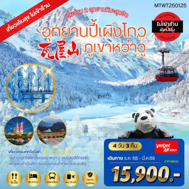 เฉิงตู ปี้เผิงโกว ตูเจียงเยี่ยน นครเฉิงตู (Chengdu)ㆍอุทยานปี้เผิงโกว (Bipenggou National Park)ㆍเมืองตูเจียงเยี่ยน (Dujiangyan)ㆍสะพานหนานเฉียว (Nanqiao Bridge)ㆍภูเขาหว่าวู (Mount Wawu)ㆍชมแสงสีตึกแฝด (Twin Towers Light Show)ㆍถนนไท่กู่หลี่ (Taikoo Li Street)ㆍวัดต้าฉือ (Daci Temple)ㆍหมีแพนด้าปีนตึก (IFS Panda)ㆍถนนชุนซีลู่ (Chunxi Road)
#ไม่ลงร้านช้อป#พัก4ดาว#เที่ยวเต็มไม่มีวันอิสระ