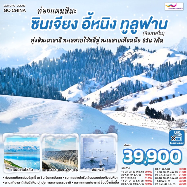 อูลู่มู่ฉี ทูลูฟาน นาลาถี ชางจี๋ (Changji)ㆍแกรนด์แคนยอนตู๋ซานจื่อ (Dushanzi Grand Canyon)ㆍทะเลสาบไซหลี่มู่ (Sayram Lake)ㆍเมืองนาลาถี (Nalati)ㆍลานสกีนาลาถี (Nalati Ski Resort)ㆍสระหงส์ (Swan Lake)ㆍถนนหกดาว (Liuxing Street)ㆍอี้หนิง (Yining)ㆍทูลูฟาน (Turpan)ㆍทะเลทรายคุมตัก (Kumtag Desert)ㆍเขาอัคคี (Flaming Mountains)ㆍระบบชลประทานข่านเอ๋อจิ่ง (Karez Irrigation System)ㆍเทียนซาน (Tianshan Mountains)ㆍทะเลสาบเทียนฉือ (Tianchi Lake)ㆍตลาดต้าปาจา (Grand Bazaar) #เที่ยวเต็มไม่มีวันอิสระ#พัก4ดาว
#ไม่ลงร้านช้อป