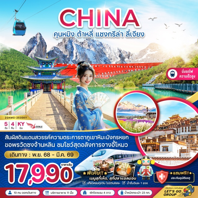 คุนหมิง ต้าหลี่ แชงกรีล่า เมืองคุนหมิง (Kunming)ㆍรถไฟความเร็วสูงคุนหมิง-ต้าหลี่ (Kunming-Dali High Speed Rail)ㆍวัดเจ้าแม่กวนอิม (Guanyin Temple)ㆍเมืองเก่าต้าหลี่ (Dali Old Town)ㆍเจดีย์สามองค์วัดฉงเซิ่น (Three Pagodas of Chongsheng Temple)ㆍเมืองแชงกรี-ล่า (Shangri-La City)ㆍเมืองโบราณแชงกรี-ล่า (Shangri-La Old Town)ㆍวัดซงจ้านหลิน (Songzanlin Monastery)ㆍช่องเขาเสือกระโจน (Tiger Leaping Gorge)ㆍเมืองลี่เจียง (Lijiang City)ㆍสระน้ำมังกรดำ (Black Dragon Pool)ㆍเมืองเก่าลี่เจียง (Lijiang Old Town)ㆍภูเขาหิมะมังกรหยก (Jade Dragon Snow Mountain)ㆍโชว์จางอี้โหมว (Impression Lijiang Show)ㆍทะเลสาบไป๋สุยเหอ (Baishui River)ㆍสวนกาแฟริมฝั่งเมฆ (Cloudside Coffee Garden)ㆍเมืองโบราณกวนตู้ (Guandu Ancient Town) #เที่ยวเต็มไม่มีวันอิสระ #ไหว้พระ#พัก4ดาว