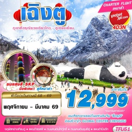 ทัวร์ อุทยานสี่ดรุณี (Four Sisters Mountain / Mount Siguniang)ㆍภูเขาสี่ดรุณีซวงเฉียวโกว (Shuangqiaogou Valley)ㆍตูเจียงเยี้ยน (Dujiangyan)ㆍโชว์เปลี่ยนหน้ากาก (Face Changing Show)ㆍธารน้ำสีฟ้าสะพานหนานเฉียว (Nanqiao Blue River)ㆍร้านยาㆍจตุรัสหย่างเทียนวู่ (Yangtianwu Square)ㆍแพนด้าเซลฟีㆍร้านหนังสือจงซูเก๋อ (Zhongshuge Bookstore)ㆍGLOBAL CENTER CHENGDUㆍน้ำพุไม้ไผ่ SKP (Bamboo Fountain SKP)ㆍพิพิธภัณฑ์ร้านผ้าไหมㆍร้านยางพาราㆍถนนคนเดินไท่กู๋หลี่ (Taikoo Li Walking Street)ㆍวัดต้าฉือ (Daci Temple)ㆍถนนคนเดินชุนซีลู่ (Chunxi Road)ㆍแพนด้ายักษ์ปีนตึก IFS (IFS Panda Sculpture)ㆍช้อปปิ้ง POP MART
#เที่ยวเต็มไม่มีวันอิสระ
#พัก4ดาว