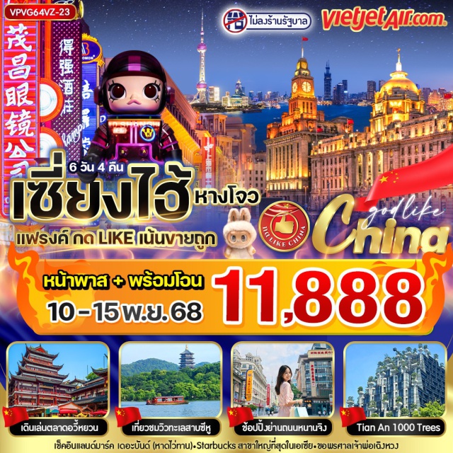 เซี่ยงไฮ้ หางโจว เดอะบันด์ ทะเลสาบซีหู เดอะบันด์ (The Bund)ㆍถนนคนเดินหนานจิง (Nanjing Road)ㆍสตาร์บัคส์ รีเสิร์ฟ โรสเตอรี่ (Starbucks Reserve Roastery Shanghai)ㆍป๊อปมาร์ท (POP MART)ㆍร้านปลอดภาษี (Duty-Free Shop)ㆍล่องเรือแม่น้ำหวงผู่ (Huangpu River Cruise)ㆍหอชมวิวเซี่ยงไฮ้ทาวเวอร์ (Shanghai Tower)ㆍทะเลสาบซีหู (West Lake)ㆍท่าเรือดอกไม้ (Huagang Guanyu)ㆍสะพานซู (Su Causeway)ㆍพิพิธภัณฑ์ซีหู (West Lake Museum)ㆍเมืองโบราณซ่งเฉิง (Songcheng Ancient Town)ㆍเซี่ยงไฮ้ดิสนีย์แลนด์ (Shanghai Disneyland)ㆍตลาดอวี้หยวน (Yu Garden Bazaar)ㆍศาลเจ้าพ่อเฉิงหวง (Chenghuangmiao Temple)ㆍTian An 1000 Treesㆍย่านหวู่เจี่ยวช่าง (Wujiaochang District)