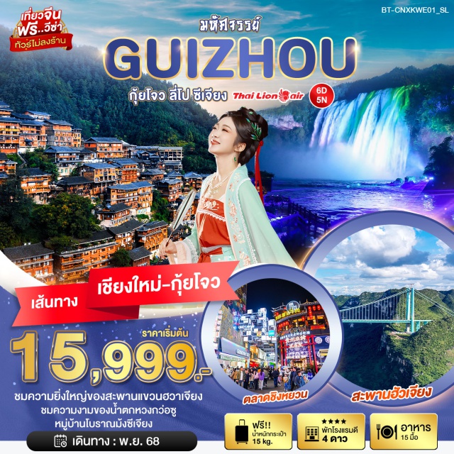 กุ้ยโจว ลี่โป ซีเจียง เมืองกุ้ยโจวㆍเมืองอันซุ่นㆍสะพานฮัวเจียงㆍน้ำตกหวงกว่อซู่ (Huangguoshu Waterfall)ㆍเมืองโบราณชิงเหยียน (Qingyan Ancient Town)ㆍตึกเจี่ยซิ่ว (Jiaxiu Tower)ㆍตลาดชิงหยวนㆍลี่โป (Libo)ㆍอุทยานเจ็ดบ่อเล็ก (Xiaoqikong Scenic Area)ㆍเมืองซีเจียง (Xijiang)ㆍหมู่บ้านโบราณม้งซีเจียง (Xijiang Miao Village)ㆍพิพิธภัณฑ์หมู่บ้านม้งซีเจียง (Xijiang Miao Museum)
#ไม่ลงร้านช้อป#พัก4ดาว#ฟรีวีซ่า