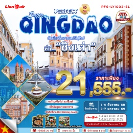 ทัวร์จีน <p><strong>Day 1 : </strong>สนามบินดอนเมือง -  สนามบินหลินอี้  - เมืองโบราณหลังหยาง<strong><br /></strong><strong>Day 2 : </strong>โบสถ์ ST. MICHAEL'S CATHEDRAL - อิสระช็อปปิ้งถนนจงซาน - สะพานจ้านเฉียว<br /><strong>Day 3 :</strong> อุทยานภูเขาเหลาซาน (รวมรถอุทยาน) วัดต้าเขียง - ซาชื่อโข่ว - ชายหาด NO.3 BATHING BEACH - ย่านปาตากวน    <strong><br /></strong><strong>Day 4 : </strong>โรงงานเบียร์ชิงเต่า - ขึ้นกระเช้าภูเขาไท่ผิง - May Fourth Square จัตุรัส 54 - ช็อปปิ้งว่านเซี่ย<br /><strong>Day 5 :</strong> พิพิธภัณฑ์ชิงเต่า - ทางเดินไม้ริมทะเล - วัดไฉ่เชิน - ถนนคนเดินไถ่ตง<br /><strong>Day 6 : </strong>ชิงเต่า - เมืองหลินอี้ - บ้านเกิดหวังซีจื่อ - สนามบินหลินอี๋ - สนามบินดอนเมือง<strong><br /></strong></p>
<p style='text-align: center;'><strong>---อ่านรายละเอียดเพิ่มเติม---</strong></p>