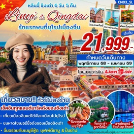 ทัวร์จีน <p><strong>Day 1 : </strong>ดอนเมือง – สนามบินหลินอี้ - ถนนโบราณ XINLANGYA – ขึ้นหอวิทยุและโทรทัศน์หลินอี้ (จุดชมวิวสูง 252 เมตร กลางคืน ) – เข้าสู่ที่พัก<strong><br /></strong><strong>Day 2 : </strong>เมืองหลินอี้ (ใช้เวลาเดินทาง 3.30 ชั่วโมง )– เมืองชิงเต่า - ขึ้นกระเช้าภูเขาไท่ผิง ( รวมค่าขึ้นเรียบร้อยแล้ว ) - ชมโรงงานเบียร์ชื่อดังของเมืองชิงเต่า – อิสระช้อปปิ้งถนนคนเดินไถตง (ฟู้ดสตรีทชื่อดังของชิงเต่า) - เข้าสู่ที่พัก<br /><strong>Day 3 : </strong>ภูเขาเหลาซาน LAOSHAN MOUNTAIN (ราคานี้รวมรถอุทยานแล้ว) - ซาจื่อโข่ว (SHAZI KOU) หมู่บ้านชาวประมงเก่าแก่ - May Fourth Square จัตุรัส 54 – หาดไซเบอร์ NO.3 BATHING BEACH (วิวกลางคืน) - เข้าสู่ที่พัก<br /><strong>Day 4 : </strong>ฟรีเดย์ (อิสระท่องเที่ยวตามอัธยาศัย) ไม่มีไกด์ + รถให้บริการ<strong><br /></strong><strong>Day 5 :</strong> โบสถ์ ST. MICHAEL'S CATHEDRAL - เดินเล่นย่าน Da Bao island ย่านเมืองเก่าสไตล์เยอรมัน-จีน  - ช้อปปิ้งถนนจงซาน – สะพานจ้านเฉียว – ถ่ายรูปชิคๆกำแพงกราฟฟิตี้และงานศิลปะที่ ถนนหลงเจียงลู่ – ถนนคนเดินพีฉายย่วน - เข้าสู่ที่พัก<br /><strong>Day 6 : </strong>เมืองชิงเต่า – เมืองหลินอี้ – ถนนโบราณ YIZHOULI - สนามบิน – ดอนเมือง <strong><br /></strong></p>
<p style='text-align: center;'><strong>---อ่านรายละเอียดเพิ่มเติม---</strong></p>