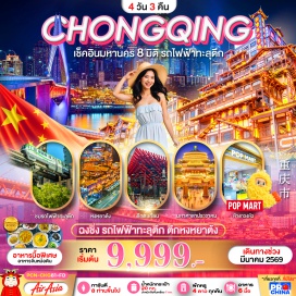 ทัวร์จีน <p><strong>Day 1 : </strong>สนามบินดอนเมือง - สนามบินฉงชิ่ง - นครฉงชิ่ง - ตึกชั้น22 - ศูนย์ศิลปะกั๋วไท่ (ชมด้านนอก) - โรงงานเก่าเอ๋อหลิ่งที่ 2 – ถนนคนเดินเจียฟางเป่ย - หงหยาต้ง<strong><br /></strong><strong>Day 2 : </strong>นครฉงชิ่ง – เมืองโบราณฉือฉีโข่ว – ร้านยา – จุดชมวิวรถไฟฟ้าทะลุตึก - มหาศาลาประชาคม(ด้านนอก) - ถนนเก่าสือป้าตี้ – ถนนคนเดินเก่าหลงหมินเห่า - เซียเห่าหลี่<br /><span style='background-color: #fbeeb8;'>OPTION: หม้อไฟฉงชิ่ง + นั่งรถไฟขบวนวิ่งทะลุตึก + ล่องเรือแม่น้ำค่ำคืน 398 หยวน / ท่าน (10ท่านขึ้นไป)OPTION: หม้อไฟฉงชิ่ง + นั่งรถไฟขบวนวิ่งทะลุตึก + ล่องเรือแม่น้ำค่ำคืน 398 หยวน / ท่าน (10ท่านขึ้นไป)</span><br /><strong>Day 3 : </strong>นครฉงชิ่ง - ร้านยางพารา—ถนนสไตล์สาธารณรัฐจีน – ร้านหยก - ถนนกราฟฟิตี้ – ร้านน้ำชาเจียวท่ง –The Ring Mall<strong><br /></strong><strong>Day 4 : </strong>นครฉงชิ่ง - สนามบินฉงชิ่ง – สนามบินดอนเมือง<strong><br /></strong></p>
<p style='text-align: center;'><strong>---อ่านรายละเอียดเพิ่มเติม---</strong></p>