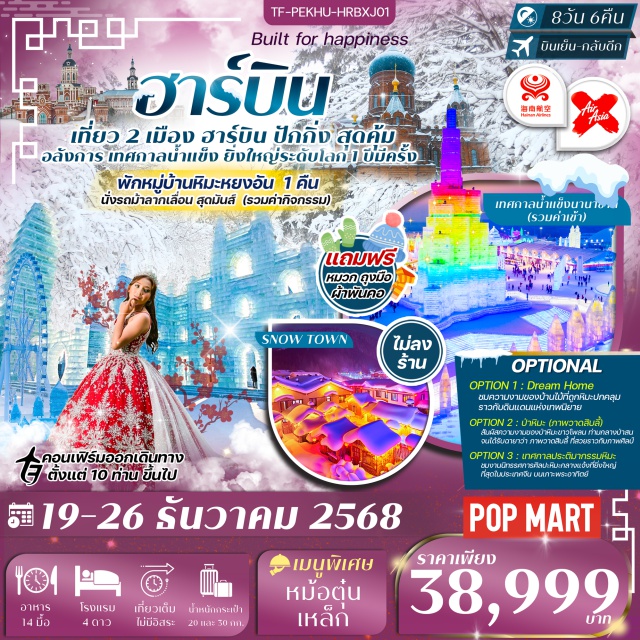 ปักกิ่ง ฮาร์บิน วัดลามะ (lama temple)ㆍย่านสือชาไห่ (shichahai)ㆍsugar caféㆍถนนคนเดินหวังฟู่จิ่ง (wangfujing street)ㆍร้านเสื้อกันหนาว (winter coat shop)ㆍหมู่บ้านหิมะ xuexiang (xuexiang snow village)ㆍป้ายหินใหญ่ (big stone sign)ㆍพิพิธภัณฑ์หมู่บ้านหิมะ (snow village museum)ㆍที่ทำการไปรษณีย์เมืองหิมะ (snow town post office)ㆍถนนเสวี่ยยุ่นเจีย (xueyuan street)ㆍหมู่บ้านหิมะหยงอัน (yongan snow village)ㆍภาพวาดสิบลี้ (shili painting)ㆍเดินป่าหิมะ (snow forest walk)ㆍยาบูลี่ (yabuli ski resort)ㆍกิจกรรมนั่งรถม้าลากเลื่อน (horse-drawn sleigh)ㆍเมืองเหิงเต้าเหอจื่อ (hengdaohezi town)ㆍเมืองสไตล์รัสเซีย (russian-style town)ㆍเทศกาลน้ำแข็งนานาชาติ (international ice festival)ㆍจัตุรัสโบสถ์เซนต์โซเฟีย (st. sophia square)ㆍถนนบาร็อก (baroque street)ㆍสโนว์แมนยักษ์ (giant snowman)ㆍสะพานรถไฟปิ้นโจ (pingjiang bridge)ㆍอนุสาวรีย์ต่อต้านน้ำท่วม (anti-flood monument)ㆍถนนคนเดินจงยาง (zhongyang street)ㆍpop mart#พัก4ดาว#ไม่ลงร้านช้อป#เที่ยวเต็มไม่มีวันอิสระ