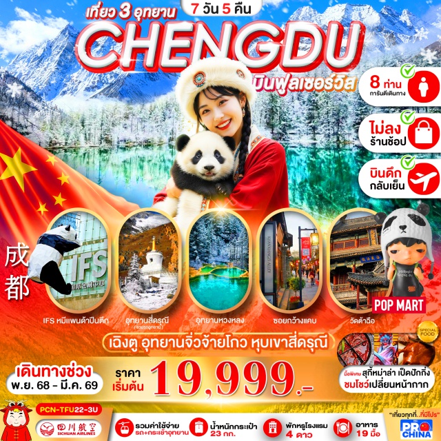 เฉิงตู จิ่วจ้ายโกว หวงหลง เฉิงตู (Chengdu)ㆍจิ่วจ้ายโกว (Jiuzhaigou)ㆍทะเลสาบเต๋อซีㆍเมืองโบราณซงพาน (Songpan Ancient Town)ㆍอุทยานจิ่วจ้ายโกว (Jiuzhaigou National Park)ㆍอุทยานหวงหลง (Huanglong National Park)ㆍภูเขาสี่ดรุณี (Four Sisters Mountain / Siguniang Mountain)ㆍอุทยานหุบเขาชวงเฉียวโกว (Shuangqiao Valley)ㆍถนนคนเดินโบราณจิ๋นหลี่ (Jinli Ancient Street)ㆍโชว์เปลี่ยนหน้ากาก (Face Changing Show)ㆍถนนคนเดินซอยกว้างแคบ (Kuanzhai Alley)ㆍวัดต้าฉือ (Daci Temple)ㆍไท่กู่หลี่ (Taikoo Li)ㆍถนนคนเดินซุนซีลู่ (Chunxi Road)ㆍตึก IFS (Chengdu IFS)