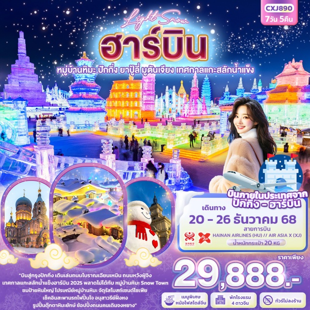 ฮาร์บิน หมู่บ้านหิมะ ปักกิ่ง ยาปู้ลี่ มูตันเจียง กรุงปักกิ่ง (Beijing)ㆍถนนโบราณเฉียนเหมิน (Qianmen Street)ㆍถนนหวังฝู่จิ่ง (Wangfujing Street)ㆍเมืองฮาร์บิน (Harbin)ㆍร้านเสื้อกันหนาวㆍหมู่บ้านหิมะ (Snow Town)ㆍป้ายหินใหญ่พิพิธภัณฑ์หมู่บ้านหิมะㆍไปรษณีย์หมู่บ้านหิมะㆍการแสดงรำวงพื้นบ้านจีนㆍDream Houseㆍนั่งม้าลากเลื่อนㆍหมู่บ้านหยงอัน (Yong’an Village)ㆍยาปู้ลี่ (Yabuli)ㆍมูตันเจียง (Mudanjiang)ㆍถนนภาพวาดน้ำแข็งสิบลี้ (Ten-li Ice Painting Street)ㆍสวนสนุกน้ำแข็ง (Ice Amusement Park)ㆍขี่สโนว์โมบิล (Snow Mobile)ㆍเทศกาลแกะสลักน้ำแข็ง (Harbin International Ice and Snow Festival)ㆍรูปปั้นตุ๊กตาหิมะยักษ์ㆍจัตุรัสโบสถ์เซนต์โซเฟีย (Saint Sophia Cathedral Square)ㆍสะพานรถไฟปิ้นโจ (Binzhou Railway Bridge)ㆍอนุสาวรีย์ฝั่งหง (Flood Control Monument)ㆍถนนคนเดินจงหยาง (Zhongyang Pedestrian Street)