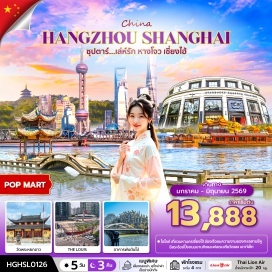 ทัวร์จีน <p data-start='253' data-end='347'><strong data-start='253' data-end='264'>Day 1 :</strong> ท่าอากาศยานนานาชาติดอนเมือง ประเทศไทย-ท่าอากาศยานนานาชาติหางโจว เซียวซาน ประเทศจีน<br /><strong data-start='349' data-end='360'>Day 2 :</strong> ล่องเรือทะเลสาบซีหู-สวนใบชาหลงจิ่ง-เมืองเซี่ยงไฮ้-ตลาดร้อยปีเฉินหวังเมี่ยว-หาดไว่ทาน-อุโมงค์เลเซอร์-ถ่ายรูปหอไข่มุกด้านนอก-Disney Store Shanghai<br /><strong data-start='507' data-end='518'>Day 3 :</strong> เมืองเซี่ยงไฮ้-ร้านยางพารา-วัดพระหยกขาว-ร้านยา-ถ่ายรูปเทียนอันเชียนซู่-ถนนอู่คัง-ถนนนานกิง-POP MART-<strong>OPTION 1 : ชมการแสดงกายกรรม ERA Intersection of Time ราคา 380 หยวน/ท่าน</strong><br /><strong data-start='673' data-end='684'>Day 4 :</strong> ร้านกาแฟ STARBUCKS RESERVE ROASTERY-THE LOUIS (ตึกเรือหลุยส์วิคตอง)-ร้านหยก-ย่านซินเทียนตี้-ฟรอเลนเทีย วิลเลจ-ท่าอากาศยานนานาชาติซ่างไห่ผู่ตง<br /><strong data-start='828' data-end='839'>Day 5 :</strong> ท่าอากาศยานนานาชาติซ่างไห่ผู่ตง ประเทศจีน-ท่าอากาศยานนานาชาติดอนเมืองประเทศไทย</p>
<p style='text-align: center;'><strong>---อ่านรายละเอียดเพิ่มเติม---</strong></p>