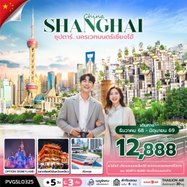 ทัวร์จีน <p><strong data-start='1038' data-end='1049'>Day 1 :</strong> ท่าอากาศยานนานาชาติดอนเมือง-ท่าอากาศยานนานาชาติซ่างไห่ผู่ตง<br data-start='1109' data-end='1112' /><strong data-start='1112' data-end='1123'>Day 2 :</strong> เมืองโบราณผานหลงกู่เจิ้น-ร้านยางพารา-นั่งเรือข้ามฟาก-ร้านผ้าไหม-หาดไว่ทาน-ถนนนานกิง-ตลาดร้อยปีเฉินหวังเมี่ยว<br data-start='1232' data-end='1235' /><strong data-start='1235' data-end='1246'>Day 3 :</strong> อิสระเต็มวัน<br data-start='1259' data-end='1262' /><strong data-start='1262' data-end='1273'>Day 4 :</strong> ร้านยา-เทียนอันเชียน อาคารพันต้นไม้-STAEBUCKS RESERVE ROASTERY-ถ่ายรูปด้านนอก THE LOUIS-ร้านหยก-ฟรอเลนเทีย วิลเลจ-ท่าอากาศยานนานาชาติซ่างไห่ผู่ตง<br data-start='1419' data-end='1422' /><strong data-start='1422' data-end='1433'>Day 5 :</strong> ท่าอากาศยานนานาชาติซ่างไห่ผู่ตง-ท่าอากาศยานนานาชาติดอนเมือง</p>
<p style='text-align: center;'><strong>---อ่านรายละเอียดเพิ่มเติม---</strong></p>