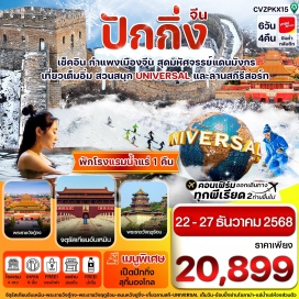 ทัวร์จีน <p><strong>Day 1 : </strong>กรุงเทพฯ (สุวรรณภูมิ)-ปักกิ่ง-เข้าที่พัก<strong><br /></strong><strong>Day 2 : </strong>ปักกิ่ง UNIVESAL ( เที่ยวเต็มวัน รวมบัตรและรถรับ-ส่ง)-พักโรงแรมอาบน้ำแร่ในห้องส่วนตัว<br /><strong>Day 3 : </strong>สนุกเต็มอิ่มที่ลานสกี THE JING SKI RESORT(รวมค่าเข้าแต่ไม่รวมค่าอุปกรณ์และเครื่องเล่นสกี)– กำแพงเมืองจีน (ด่านจวียงกวน)-ร้านหมอนยางพารา -เข้าปักกิ่ง- ถนนคนเดินเฉียนเหมิน<strong><br /></strong><strong>Day 4 :</strong> จัตุรัสเทียนอันเหมิน-พระราชวังกู้กง-นวดฝ่าเท้าและร้านยาสมุนไพร - ร้านชา – ถนนคนเดินหวังฝูจิ่ง+เมืองจำลองใต้ดิน<strong><br /></strong><strong>Day 5 : </strong>พระราชวังฤดูร้อน-ร้านหยก-ร้านไข่มุก -ถนนคนเดินโซลาน่า (Solana Walking Street) -ส่งออกสนามบิน<br /><strong>Day 6 : </strong>สนามบินปักกิ่ง – สนามบินสุวรรณภูมิ</p>
<p style='text-align: center;'><strong>---อ่านรายละเอียดเพิ่มเติม---</strong></p>