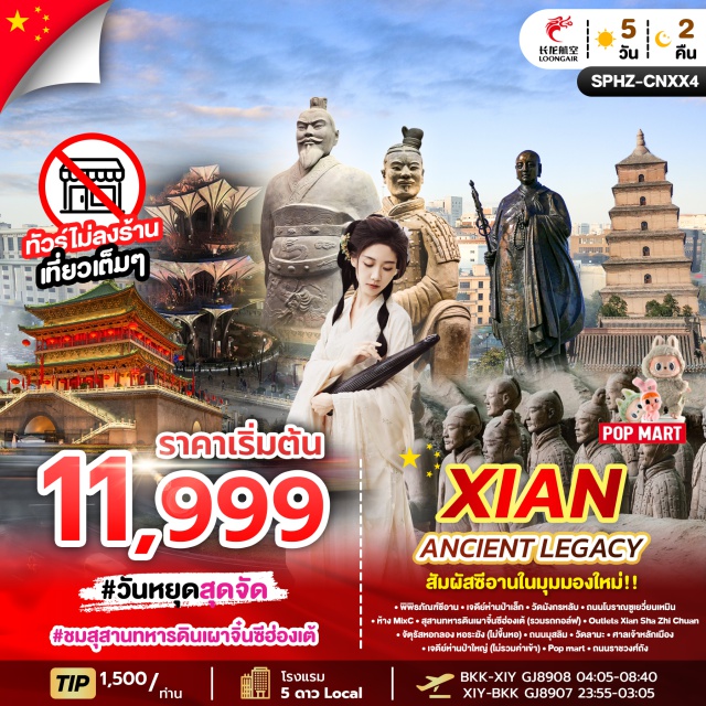 ซีอาน สุสานทหารดินเผา เจดีย์ห่านป่า พิพิธภัณฑ์ซีอาน (Shaanxi History Museum)ㆍเจดีย์ห่านป่าเล็ก (Small Wild Goose Pagoda)ㆍวัดมังกรหลับ (Sleeping Dragon Temple)ㆍถนนโบราณซูเยวี่ยนเหมิน (Ancient South Gate Street)ㆍห้าง MixC (MixC Mall)ㆍสุสานทหารดินเผาจิ๋นซีฮ่องเต้ (Terracotta Warriors)ㆍOutlets Xian Sha Zhi Chuan (Xian Outlets)ㆍจัตุรัสหอกลอง หอระฆัง (Bell and Drum Towers)ㆍถนนมุสลิม (Muslim Quarter)ㆍวัดลามะ (Lama Temple)ㆍศาลเจ้าหลักเมือง (City God Temple)ㆍเจดีย์ห่านป่าใหญ่ (Big Wild Goose Pagoda)ㆍPop mart (Pop Mart)ㆍถนนราชวงศ์ถัง (Tang Dynasty Street) #ไหว้พระ #สายมู#ไม่ลงร้านช้อป#พัก5ดาว