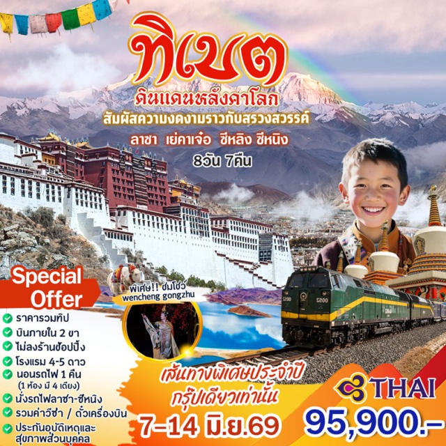 ลาซา เย่คาเจ๋อ ซีหลิง ซีหนิง เฉิงตูㆍถนนคนเดินไท่กู่หลี่ㆍลาซาㆍพระราชวังฤดูร้อนโหลวปูหลินคาㆍพระราชวังโปตาลากงㆍวัดเซราㆍอารามโจคังㆍตลาดแปดเหลี่ยมㆍเย่คาเจ๋อㆍทะเลสาบหยางจงยงหู (ทะเลสาบยามดรก)ㆍวัดไป๋จวีซื่อㆍอารามจาซื่อหลุนปูซื่อㆍชมโชว์ทิเบต (Wen Cheng Gong Zhu)ㆍซีหลิง (ชมวิวบนรถไฟ)ㆍซีหนิงㆍอารามถาเอ๋อซื่อㆍถนนคนเดินจิ๋งหลี่ (รายละเอียดโปรแกรมทัวร์)#พัก4ดาว#พัก5ดาว#ไม่ลงร้านช้อป#รวมวีซ่าแล้ว