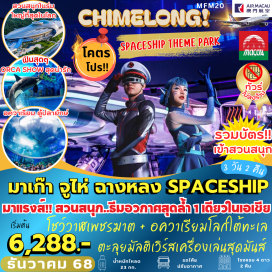 ทัวร์จีน <p><strong data-start='434' data-end='445'>Day 1 :</strong> ท่าอากาศยานนานาชาติสุวรรณภูมิ-ท่าอากาศยานนานาชาติมาเก๊า-มาเก๊า-จูไห่<br data-start='515' data-end='518' /><strong data-start='518' data-end='529'>Day 2 :</strong> สวนสนุกฉางหลง SPACESHIP THEME PARK อควาเรียมใหญ่ที่สุดในโลก+โชว์วาฬเพชรฆาตหรือORCASHOWตะลุยมัลติเวิร์สเครื่อง เล่นสุดมันส์<br data-start='648' data-end='651' /><strong data-start='651' data-end='662'>Day 3 :</strong> จูไห่-มาเก๊า-ท่าอากาศยานนานาชาติมาเก๊า-ท่าอากาศยานนานาชาติสุวรรณภูมิ</p>
<p style='text-align: center;'><strong>---อ่านรายละเอียดเพิ่มเติม---</strong></p>