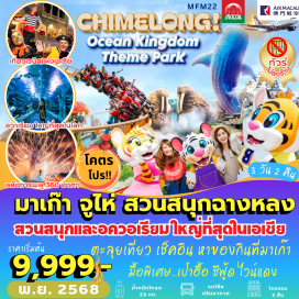 ทัวร์จีน <p><strong data-start='1136' data-end='1147'>Day 1 :</strong> ท่าอากาศยานนานาชาติสุวรรณภูมิ-ท่าอากาศยานนานาชาติมาเก๊า-มาเก๊า-จูไห่-โรงละครหอยไข่มุก-สัญลักษณ์เมืองจูไห่หวีหนี่-ถนนคนเดินฝูหัวหลี่<br data-start='1279' data-end='1282' /><strong data-start='1282' data-end='1293'>Day 2 :</strong> สวนสนุกฉางหลง-อควาเรียมใหญ่ที่สุดในโลก-ชมโชว์พลุ360องศา<br data-start='1349' data-end='1352' /><strong data-start='1352' data-end='1363'>Day 3 :</strong> มาเก๊า-โบสถ์เซนต์พอล-ศาลเจ้านาจา-ร้านขนม-วัดเจ้าแม่กวนอิม-เจ้าแม่กวนอิมริมทะเล-TheVenetian-TheParisian-TheLondoner-ท่าอากาศยานนานาชาติมาเก๊า-ท่าอากาศยานนานาชาติสุวรรณภูมิ</p>
<p style='text-align: center;'><strong>---อ่านรายละเอียดเพิ่มเติม---</strong></p>