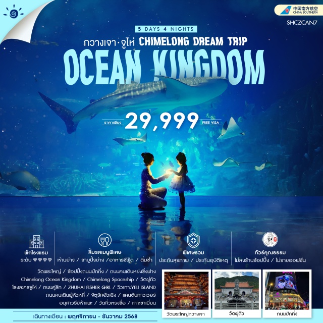 กวางเจา จูไห่ วัดพระใหญ่ กวางเจา (Guangzhou)ㆍถนนคนเดินหย่งชิ่งฟาง (Yongqingfang Pedestrian Street)ㆍวัดพระใหญ่ (Big Buddha Temple)ㆍถนนปักกิ่ง (Beijing Road)ㆍจูไห่ (Zhuhai)ㆍสวนสนุกชิมหลง โอเชียน คิงดอม (Chimelong Ocean Kingdom)ㆍสวนสนุกชิมหลง สเปซชิป (Chimelong Spaceship)ㆍวัดผู่ถัว (Putuo Temple)ㆍโรงละครจูไห่ (Zhuhai Opera House)ㆍถนนคู่รัก (Lovers’ Road)ㆍประติมากรรมสาวงามจูไห่ (Zhuhai Fisher Girl)ㆍเกาะเย่หลี่ (Yeli Island)ㆍถนนคนเดินฟู่หัวหลี่ (Fuhuali Pedestrian Street)ㆍจัตุรัสฮัวเฉิง (Huacheng Square)ㆍแคนตันทาวเวอร์ (Canton Tower)ㆍอนุสาวรีย์ห้าแพะ (Five Rams Statue)ㆍวัดลิ่วหรงซื่อ (Liurong Temple / Temple of the Six Banyan Trees)ㆍท่าเรือไท่กู่ชาง (Taikoo Wharf)
#พัก4ดาว