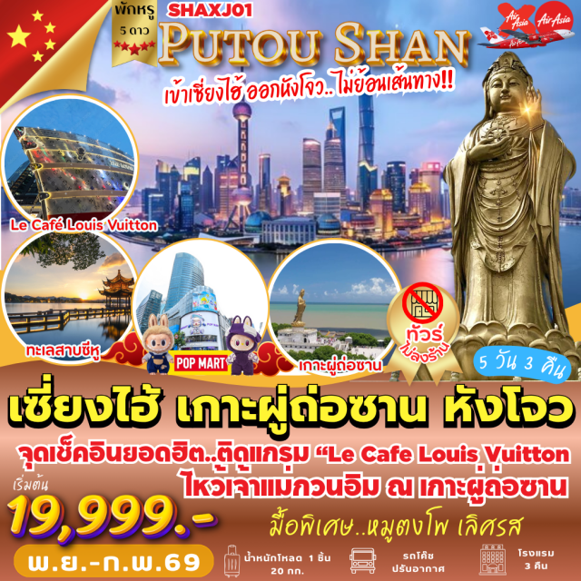 มหานครเซี่ยงไฮ้ หาดไว่ทาน ซีหู มหานครเซี่ยงไฮ้ (Shanghai)ㆍตลาดเฉินหวังเมี่ยว (Chenghuangmiao Market / City God Temple Market)ㆍหาดไว่ทาน (The Bund)ㆍถนนนานกิง (Nanjing Road)ㆍPOP MART (POP MART shop)ㆍพิพิธภัณฑ์หยกโบราณ (Ancient Jade Exhibition)ㆍห้างซิงเย่วไท่กู่ฮุ่ย (Taikoo Hui / HKRI Taikoo Hui)ㆍตึกสตาร์บัค (Starbucks Building)ㆍตึกเรือสำราญ / Le Café Louis Vuitton (Cruise-ship-style Building / Le Café Louis Vuitton)ㆍโรงละครหอยไข่มุก (Zhuhai Grand Theatre)ㆍสัญลักษณ์เมืองจูไห่ “หวีหนี่” (Zhuhai Fisher Girl Statue)ㆍถนนคนเดินฝูหัวหลี่ (Fuhuali / Gongbei Pedestrian Street)ㆍสวนสนุกฉางหลง (Chimelong Ocean Kingdom)ㆍอควาเรียมใหญ่ที่สุดในโลก (World’s Largest Aquarium)ㆍเกาะผู่โถวซาน (Mount Putuo / Putuo Mountain)ㆍวัดผู่จี้ (Puji Temple)ㆍตำหนักเจ้าแม่กวนอิม (Guanyin Hall / Guanyin Palace)ㆍวัดไผ่ม่วง (Wisteria / Purple-Bamboo Temple)ㆍหนานไห่กวนอิม (Nanhai Guanyin)ㆍโจวซาน (Zhoushan)ㆍภูเขาเสวี๋ยโต้วซาน (Seweiyitou Mountain)ㆍเส้าชิง (Shaoxing)ㆍเมืองโบราณอันชาง (Anchang Ancient Town)ㆍเมืองหางโจว (Hangzhou)ㆍถนนเหอฝั่งเจีย (Hefang Street)ㆍทะเลสาบซีหู (West Lake)ㆍสวนฮวากั่ง (Huagang Park)ㆍสวนชาหลงจิ่ง (Longjing Tea Plantation)ㆍคลองโบราณกงเฉินเฉียว (Gongchenqiao Ancient Canal)ㆍระเบียงเมือง (City Promenade)ㆍหางโจว (Hangzhou city attractions)
#พัก5ดาว