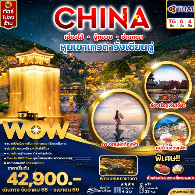 เซี่ยงไฮ้ อู้หยวน ซ่างเหรา เซี่ยงไฮ้ (Shanghai)ㆍเมืองโบราณจูเจียเจี่ยว (Zhujiajiao Ancient Town)ㆍล่องเรือโบราณจูเจียเจี่ยว (Zhujiajiao Boat Ride)ㆍวัดหลงหัว (Longhua Temple)ㆍอู้หยวน (Wuyuan)ㆍหมู่บ้านโบราณหวงหลิ่ง (Huangling Ancient Village)ㆍอู้หนี่โจว (Wuni Zhou)ㆍเขาหลิงซาน (Lingshan Mountain)ㆍกระจกแห่งท้องฟ้า (Sky Mirror)ㆍซ่างเหรา (Shangrao)ㆍหุบเขาเทวดาวั่งเซียนกู่ (Wangxiangu Valley)ㆍวัดพระหยก (Jade Buddha Temple)ㆍตลาด 100 ปีเฉินหวังเมี่ยว (Chenghuangmiao Bazaar)
#พัก4ดาว