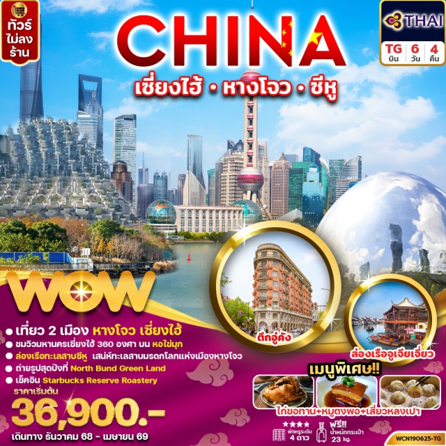 เซี่ยงไฮ้ หางโจว ล่องเรือทะเลสาบซีหู หางโจว (Hangzhou)ㆍทะเลสาบซีหู (West Lake)ㆍถนนโบราณเหอฟางเจีย (Hefang Street)ㆍเมืองโบราณจูเจียเจี่ยว (Zhujiajiao Ancient Town)ㆍล่องเรือโบราณจูเจียเจี่ยว (Zhujiajiao Boat Ride)ㆍวัดหลงหัว (Longhua Temple)ㆍหอไข่มุก (Oriental Pearl Tower)ㆍนอร์ธบันด์ กรีนแลนด์ (North Bund Greenland)ㆍหาดไว่ทาน (The Bund)ㆍถนนนานจิง (Nanjing Road)ㆍอาคารอู่คัง (Wukang Building)ㆍสตาร์บัคส์ รีเสิร์ฟ (Starbucks Reserve Roastery)ㆍถนนเฟิงเซิ่นหลี่ (Fengsheng Li)ㆍซินเทียนตี้ (Xintiandi)ㆍวัดพระหยก (Jade Buddha Temple)ㆍตึกต้นไม้ 1000 ต้น (1000 Trees Building)ㆍตลาดร้อยปีเฉินหวังเมี่ยว (Chenghuangmiao Bazaar)ㆍEKAเทียนวู่ (EKA Tianwu)ㆍFlorentia Village Outlets
#พัก4ดาว#ไม่ลงร้านช้อป