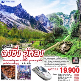 ทัวร์จีน <p>DAY 1 : กรุงเทพฯ (Bangkok)ㆍสนามบินสุวรรณภูมิ (Suvarnabhumi Airport)<br />DAY 2 : สนามบินเฉิงตูเทียนฟู่ (Chengdu Tianfu Airport)ㆍถนนไท่กู๋หลี่ (Taikoo Li Street)ㆍถนนคนเดินชุนซีลู่ (Chunxi Road)ㆍซอยกว้างแคบ (Wide and Narrow Alley)ㆍเมืองตูเจียงเยี่ยน (Dujiangyan City)<br />DAY 3 : เมืองตูเจียงเยี่ยน (Dujiangyan City)ㆍหุบเขาสี่ดรุณี (Siguniang Mountains)ㆍอุทยานซวงเฉียวโกว (Shuangqiaogou National Park)<br />DAY 4 : ตูเจียงเยี่ยน (Dujiangyan)ㆍฉงชิ่ง (Chongqing)ㆍศาลาประชาคมฉงชิ่ง (Chongqing People’s Assembly Hall)ㆍหงหยาต้ง (Hongya Cave)<br />DAY 5 : ฉงชิ่ง (Chongqing)ㆍอู่หลง (Wulong)ㆍหลุมฟ้าสามสะพานสวรรค์ (Three Natural Bridges)ㆍอุทยานเขานางฟ้า (Fairy Mountain National Park)ㆍการแสดง Impression Wulong (Impression Wulong Show - Optional)<br />DAY 6 : อู่หลง (Wulong)ㆍฉงชิ่ง (Chongqing)ㆍสถานีรถไฟทะลุตึก (Liziba Station)ㆍตึกขุยซิง ชั้น 22 (Kuyixing Building 22F Viewpoint)ㆍถนนคนเดินเจียฟ่างเป่ย (Jiefangbei Pedestrian Street)<br />DAY 7 : ฉงชิ่ง (Chongqing)ㆍตรอกเซี่ยฮ่าวหลี่ (Xiehaoli Alley)ㆍสนามบินเจียงเป่ย (Jiangbei Airport)ㆍกรุงเทพฯ (Bangkok)ㆍสนามบินสุวรรณภูมิ (Suvarnabhumi Airport)</p>
<p style='text-align: center;'><br />—อ่านรายละเอียดเพิ่มเติม—</p>
