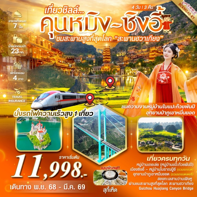 คุนหมิง ซิงอี้ สะพานฮวาเจียง หมู่บ้านใบแปะก๊วย คุนหมิง (Kunming) - เมืองผานโจว (Panzhou) - หมู่บ้านเถอเล่อ (หมู่บ้านแป๊ะก๊วยพันปี Ginkgo Village) - เมืองซิงอี้ (Xingyi) - หมู่บ้านโบราณปู้อี (Buyi Ancient Village) - อุทยานป่าภูเขาหมื่นยอด (Wanfenglin Scenic Area) - ทะเลสาบว่านเฟิงหู (Wanfeng Lake) - สะพานฮวาเกียง (Guizhou Huajiang Canyon Bridge) - สถานีรถไฟกวงหลิ่ง (Guangling Station) - วัดหยวนทง (Yuantong Temple) - ร้านหยก (Jade Shop) - ร้านยา (Herbal Shop) - ซุ้มประตูม้าทองไก่มรกต (Golden Horse & Emerald Chicken Archway) - คุนหมิงโอลด์สตรีท (Kunming Old Street) - กรุงเทพฯ (Bangkok)