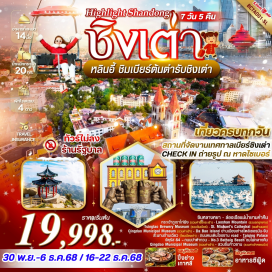 ทัวร์จีน <p><strong>Day 1 : </strong>ท่าอากาศยานดอนเมือง – ท่าอากาศยานหลินอี้ ชูบู้หลิง  – เมืองโบราณซินหลางหยาง – ล่องเรือแม่น้ำ<br /><strong>Day 2 : </strong>หลินหยี – ชิงเต่า – กระเช้าภูเขาไท่ผิง (รวมค่าขึ้นกระเช้า) – St. Michael's Cathedral (ชมด้านนอก) – Da Bao island ย่านเมืองเก่าสไตล์เยอรมัน-จีนสะพานจ้านเฉียว(โซนเมืองเก่า) - ถนนคนเดินจงซาน<br /><strong>Day 3 : </strong>Laoshan Mountain (รวมรถอุทยาน) – พระราชวังไท่ชิง – โรงงานเบียร์ชิงเต่า (รวมชิมเบียร์) – จัตุรัส54 – ถนนปาต้ากวน – Mixc mall – No.3 Bathaig Beachชมไฟกลางคืน<br /><strong>Day 4 : </strong>Qingdao Municipal Museum (รวมค่าเข้า) – สวนสาธารณะซิกแนล ฮิลล์ ชิงเต่า  (รวมค่าเข้าหอชมวิว) – นั่งรถผ่านสะพานริมทะเล – สถานที่จัดงานเทศกาลเบียร์ชิงเต่า – ถนนพีฉายย่วน<strong><br /></strong><strong>Day 5 : </strong>เมืองหลินหยี – ศาลเจ้าขงจื่อ – เมืองโบราณหลางหยา ฝั่งเมืองใหม่ขาย OPTION : การแสดงโชว์ 260 RMB/PAX<br /><strong>Day 6 : </strong>ตลาดหลินอี้  – บ้านเกินนักกวีหวางซีจี – ท่าอากาศยานดอนเมือง<strong><br /></strong></p>
<p style='text-align: center;'><strong>---อ่านรายละเอียดเพิ่มเติม---</strong></p>