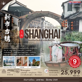 ทัวร์จีน <p><strong>Day 1 : </strong>กรุงเทพฯ (สนามบินสุวรรณภูมิ)<br /><strong>Day 2 : </strong>สนามบินสุวรรณภูมิ-เชี่ยงไฮ้-ชูโจว-วัดเจดีย์เป๊ยถ่า-ถนนผิงเจียงลู่-ถนนคนเดินซานถัง- SUZHOU CENTER<br /><strong>Day 3 : </strong>ชูโจว-จุดตำข่าเมืองชูโจว-หูโจว-เมืองโบราณชินชื่อกู่เจิ้น +ถ่ายรูปชุดพื้นเมือง (รวมล่องเรือ)<br /><strong>Day 4 : </strong>หูโจว-เชี่ยงไฮ้-Tian An An 1,000 Trees-ถนนหวยไห่-นนอันฟู่-ย่านซินเทียนตี้<br /><strong>Day 5 : </strong>North Bund Green Land -หาดไว่ทาน-ถนนนานกิง POP MART - TOP TOYㆍMINISO LAND-เซี่ยงไฮ้-สนามบินสุวรรณภูมิ</p>
<p style='text-align: center;'><strong>---อ่านรายละเอียดเพิ่มเติม---</strong></p>