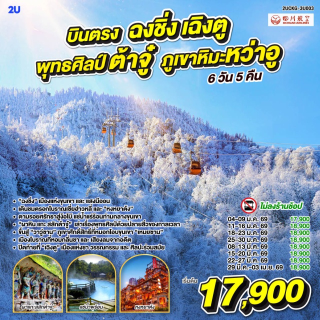 ง้อไบ๊ หงหยาต้ง พุทธศิลป์ผาแกะสลักต้าจู๋ กระเช้าล่องแม่น้ำแยงซี (Yangtze River Cableway)ㆍตรอกโบราณเซี่ยฮ่าวหลี่ (Xiahuali Ancient Alley)ㆍจัตุรัสราฟเฟิลส์ (Raffles Square)ㆍหงหยาต้ง (Hongyadong)ㆍพุทธศิลป์ผาแกะสลักต้าจู๋ (Dazu Rock Carvings)ㆍเฉิงตู (Chengdu)ㆍง้อไบ๊ (Emei Shan)ㆍน้ำพุร้อนง้อไบ๊ (Emei Hot Spring)ㆍหว่าอูซาน (Emei Cableway)ㆍเมืองโบราณเหมยซาน (Meishan Ancient Town)ㆍตรอกไท่กู่หลี่ (Taikoo Li Street)ㆍถนนคนเดินชุนซีลู่ (Chunxi Road)ㆍซอยกว้างแคบ (Wide and Narrow Alley)ㆍถนนคนเดินจิงหลี่ (Jinli Street)
#เที่ยวเต็มไม่มีวันอิสระ
#พัก4ดาว