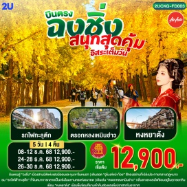 ทัวร์จีน <p><strong data-start='1060' data-end='1071'>Day 1 :</strong> กรุงเทพฯ(สนามบินดอนเมือง)–ฉงชิ่ง(สนามบินฉงชิ่งเจียงเป่ย)–หมู่บ้านฉือชี่โข่ว–ห้างเดอะริงมอลล์<br data-start='1164' data-end='1167' /><strong data-start='1167' data-end='1178'>Day 2 :</strong> ถนนแปะก๊วย–สถานีรถไฟฟ้าทะลุตึก–ตรอกโบราณหลงเหมินฮ่าว–รัฟเฟิ้ลสแควร์–หงหยาต้ง <strong data-start='1256' data-end='1292'>OPTIONAL TOUR : THE CRYSTAL DECK</strong><br data-start='1292' data-end='1295' /><strong data-start='1295' data-end='1306'>Day 3 :</strong> อิสระกิจกรรมตามอัธยาศัย <strong data-start='1331' data-end='1412'>OPTIONAL TOUR : 1 DAY TRIP : อู่หลง + หลุมฟ้าสามสะพานสวรรค์ + อุทยานเขานางฟ้า</strong><br data-start='1412' data-end='1415' /><strong data-start='1415' data-end='1426'>Day 4 :</strong> ตึกขุยซิง–ถนนคนเดินเจี่ยฟ่างเป่ย–อาคารพิพิธภัณฑ์ฉงชิ่ง–หงหยาต้ง <strong data-start='1491' data-end='1541'>OPTIONAL TOUR : ล่องเรือชมวิวแม่น้ำเหลียงเจียง</strong><br data-start='1541' data-end='1544' /><strong data-start='1544' data-end='1555'>Day 5 :</strong> ฉงชิ่ง(สนามบินฉงชิ่งเจียงเป่ย)–กรุงเทพฯ(สนามบินดอนเมือง)</p>
<p style='text-align: center;'><strong>---อ่านรายละเอียดเพิ่มเติม---</strong></p>