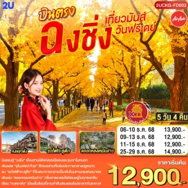 ทัวร์จีน <p><strong data-start='896' data-end='907'>Day 1 :</strong> กรุงเทพฯ(สนามบินดอนเมือง)–ฉงชิ่ง(สนามบินฉงชิ่งเจียงเป่ย)<br data-start='964' data-end='967' /><strong data-start='967' data-end='978'>Day 2 :</strong> ถนนแปะก๊วย–สถานีรถไฟฟ้าทะลุตึก–ตรอกโบราณหลงเหมินฮ่าว–รัฟเฟิ้ลสแควร์–หงหยาต้ง <strong data-start='1056' data-end='1092'>OPTIONAL TOUR : THE CRYSTAL DECK</strong><br data-start='1092' data-end='1095' /><strong data-start='1095' data-end='1106'>Day 3 :</strong> อิสระกิจกรรมตามอัธยาศัย <strong data-start='1131' data-end='1210'>OPTIONAL TOUR : 1 Day Trip : อู่หลง–หลุมฟ้าสามสะพานสวรรค์ + อุทยานเขานางฟ้า</strong><br data-start='1210' data-end='1213' /><strong data-start='1213' data-end='1224'>Day 4 :</strong> ตึกขุยซิง–ถนนคนเดินเจี่ยฟ่างเป่ย–อาคารพิพิธภัณฑ์ฉงชิ่ง–หงหยาต้ง <strong data-start='1289' data-end='1339'>OPTIONAL TOUR : ล่องเรือชมวิวแม่น้ำเหลียงเจียง</strong><br data-start='1339' data-end='1342' /><strong data-start='1342' data-end='1353'>Day 5 :</strong> ฉงชิ่ง(สนามบินฉงชิ่งเจียงเป่ย)–กรุงเทพฯ(สนามบินดอนเมือง)</p>
<p style='text-align: center;'><strong>---อ่านรายละเอียดเพิ่มเติม---</strong></p>