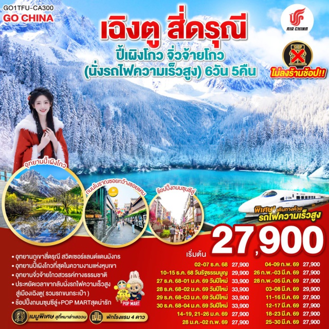 เฉิงตู จิ่วจ้ายโกว สี่ดรุณี อุทยานสี่ดรุณี ซวงเฉียวโกว (Mount Siguniang – Shuangqiao Valley), อุทยานปี้เผิงโกว (Bipenggou Scenic Area), เมืองซงพาน (Songpan Ancient Town), อุทยานแห่งชาติจิ่วจ้ายโกว (Jiuzhaigou National Park), สถานีรถไฟหวงหลงจิ่วไจ้ (Huanglong–Jiuzhai Railway Station), ถนนไท่กู่หลี่ (Taikoo Li Street), ถนนคนเดินชุนซีลู่ (Chunxi Road), POP MART, หมีแพนด้ายักษ์ปีนตึก IFS (Giant Panda IFS), ถนนโบราณซอยกว้างซอยแคบ (Wide and Narrow Alley), #เที่ยวเต็มไม่มีวันอิสระ#พัก4ดาว#ไม่ลงร้านช้อป