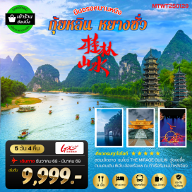 ทัวร์จีน <p><strong data-start='597' data-end='608'>Day 1 :</strong> ท่าอากาศยานสุวรรณภูมิ-นครหนานหนิง-เมืองหลิ่วโจว-วัดขงจื้อ<br data-start='666' data-end='669' /><strong data-start='669' data-end='680'>Day 2 :</strong> เมืองหลิ่วโจว-เมืองหยางซั่ว-<strong data-start='709' data-end='753'>เลือกซื้อออฟชั่น: เขาหรูยี่ฟง ล่องเรือแพ</strong>-แม่น้ำหลีเจียง-ถนนฝรั่ง<br data-start='777' data-end='780' /><strong data-start='780' data-end='791'>Day 3 :</strong> เมืองหยางซั่ว-เมืองลับแล-เมืองกุ้ยหลิน-สวนเจ็ดดาว-ศูนย์แพทย์แผนจีน-ชมการแสดง THE MIRAGE-เจดีย์เงิน-เจดีย์ทอง-ถนนคนเดิน<br data-start='910' data-end='913' /><strong data-start='913' data-end='924'>Day 4 :</strong> เมืองกุ้ยหลิน-เขางวงช้าง-ศูนย์จำหน่ายหยก-เมืองหนานหนิง-ท่าศาลา-<strong data-start='988' data-end='1033'>เลือกซื้อออฟชั่น: ล่องเรือในแม่น้ำยงเจียง</strong><br data-start='1033' data-end='1036' /><strong data-start='1036' data-end='1047'>Day 5 :</strong> นครหนานหนิง-บินกลับกรุงเทพฯ</p>
<p style='text-align: center;'><strong>---อ่านรายละเอียดเพิ่มเติม---</strong></p>