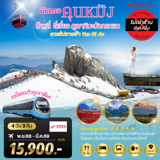 คุนหมิง ลี่เจียง ภูเขาหิมะมังกรหยก นครคุนหมิง (Kunming)ㆍเมืองลี่เจียง (Lijiang)ㆍคาเฟ่ปลายขอบฟ้า (Skyline Café)ㆍสระน้ำมังกรดำ (Black Dragon Pool)ㆍเมืองโบราณลี่เจียง (Lijiang Old Town)ㆍภูเขาหิมะมังกรหยก (Jade Dragon Snow Mountain)ㆍอุทยานไป๋สุ่ยเหอ (หุบเขาพระจันทร์สีน้ำเงิน) (Blue Moon Valley)ㆍชมการแสดง Impression of Lijiang (Impression Show)ㆍเมืองฉูสง (Shucong City)ㆍวัดหยวนทง (Yuantong Temple)ㆍย่านนานผิงเจีย (Nanping Street)
#เที่ยวเต็มไม่มีวันอิสระ
#พัก4ดาว