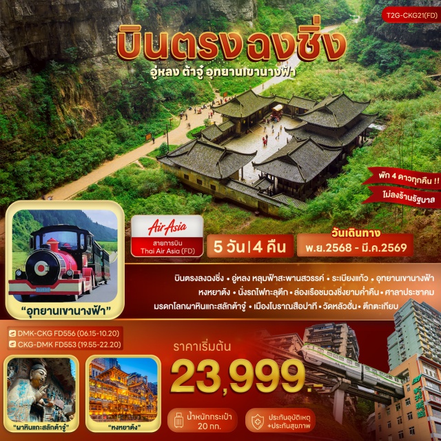 อู่หลง หลุมฟ้าสะพานสวรรค์ ต้าจู๋ อู่หลง (Wulong)ㆍหลุมฟ้าสะพานสวรรค์ (Tianmen Bridge)ㆍระเบียงแก้ว (Glass Balcony)ㆍเขานางฟ้า (Fairy Mountain)ㆍเมืองต้าจู๋ (Dazu)ㆍหน้าผาแกะสลักต้าจู๋ (Dazu Rock Carvings)ㆍพระโพธิสัตว์กวนอิมพันมือพันตา (Thousand-hand Guanyin)ㆍศิลาจารึกพระพุทธรูปองค์ใหญ่ (Giant Buddha Engraving)ㆍหอศาลาประชาคม (Community Hall)ㆍหมู่บ้านโบราณสือปาที (Shipati Ancient Village)ㆍฉงชิ่ง (Chongqing)ㆍหงหยาต้ง (Hongyadong)ㆍตึกตะเกียบ (Bamboo Stick Tower)ㆍตึกไคว่ซิงโล่ ชั้น 22 (Kai Xing Lou 22nd Floor)ㆍถนนคนเดินเจียฟ่างเป่ย (Jiefangbei Pedestrian Street)
#เที่ยวเต็มไม่มีวันอิสระ
#พัก4ดาว