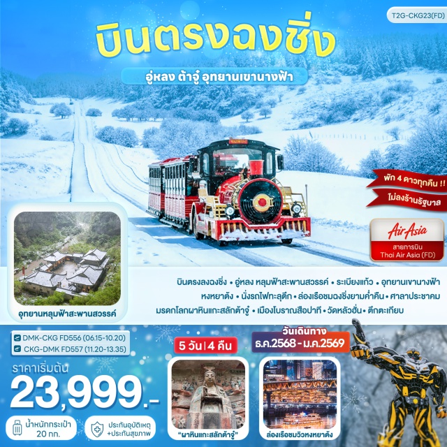 อู่หลง ฉงชิ่ง ต้าจู๋ หลุมฟ้าสะพานสวรรค์ (Tianlong Bridge & Tiankeng Sinkhole) ㆍระเบียงแก้ว (Glass Skywalk) ㆍเขานางฟ้า (Fairy Mountain) ㆍวัดหลัวฮั่น (Luohan Temple) ㆍตึกตะเกียบ (Raffles City Chongqing) ㆍตึกไคว่ซิงโล่ (Kuaixingslou Tower) ㆍรถไฟทะลุตึก (Liziba Station) ㆍหงหยาต้ง (Hongyadong Complex) ㆍล่องเรือแม่น้ำแยงซี (Yangtze River Cruise) ㆍหน้าผาแกะสลักต้าจู๋ (Dazu Rock Carvings) ㆍหมู่บ้านโบราณสือปาที (Shibati Ancient Town) ㆍเจียฟ่างเป่ย ถนนคนเดิน (Jiefangbei Pedestrian Street) ㆍร้าน POP MART #เที่ยวเต็มไม่มีวันอิสระ #ไม่ลงร้านช้อป#พัก4ดาว