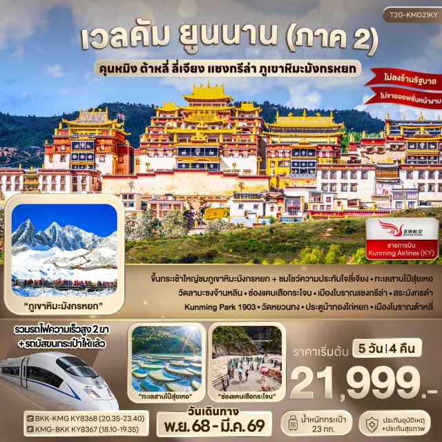 คุนหมิง เมืองต้าหลี่ เมืองลี่เจียง คุนหมิง (Kunming)ㆍเมืองต้าหลี่ (Dali)ㆍเมืองโบราณต้าหลี่ (Ancient Dali)ㆍเมืองจงเตี้ยน (Zhongdian/แชงกรีล่า)ㆍเมืองโบราณแชงกรีล่า (Ancient Shangri-La)ㆍวัดลามะซงจ้านหลิน (Songzanlin Lama Temple)ㆍช่องแคบเสือกระโจน (Tiger Leaping Gorge)ㆍเมืองลี่เจียง (Lijiang)ㆍสระมังกรดำ (Black Dragon Pool)ㆍเมืองโบราณลี่เจียง (Ancient Lijiang)ㆍอุทยานภูเขาหิมะมังกรหยก (Jade Dragon Snow Mountain)ㆍโชว์ความประทับใจลี่เจียง (Impression Lijiang Show)ㆍทะเลสาบไป๋สุยเหอ (Blue Moon Valley)ㆍคุนหมิง (Kunming)ㆍคุนหมิงพาร์ก 1903 (Kunming Park 1903)ㆍวัดหยวนทง (Yuantong Temple)ㆍประตูม้าทองไก่หยก (Golden Horse and Jade Rooster Archway)
#เที่ยวเต็มไม่มีวันอิสระ