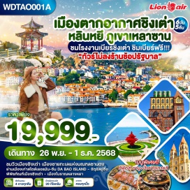 ทัวร์จีน <p><strong>Day 1 :</strong><strong> </strong>กรุงเทพฯ - สนามบินดอนเมือง – สนามบินหลินหยี (ซานตง)-ถนนซินหลางหยา –  ล่องเรือแม่น้ำหลินเหอ (ชมวิวยามค่ำคืน)              <strong><br /></strong><strong>Day 2 :</strong> เมืองหลินหยี - เมืองชิงเต่า – ภูเขาไท่ผิง (รวมกระเช้า) - โบสถ์ St. Michael’s (ด้านนอก) – ย่าน Da Bao ชมเมืองเก่าสไตล์เยอรมัน-จีน - สะพานจ้านเฉียว – ถนนคนเดินจงซาน –ถนนพีฉายย่วน                <strong><br /></strong><strong>Day 3 : </strong>ภูเขาเหลาซาน – พระราชวังไท่ชิง - หมู่บ้านประมงซาจือโข่ว – โรงงานเบียร์ชิงเต่า (ชิมเบียร์ฟรี) – จัตุรัส 54 - ถนนปาต้ากวน – ช้อปปิ้ง The Mix C Mall – No.3 Bathing Beach<strong><br /></strong><strong>Day 4 :</strong> พิพิธภัณฑ์ชิงเต่า – จุดชมวิว Signal Hill - สะพานไม้ริมทะเล – สถานที่จัดงานเทศกาลเบียร์ชิงเต่า – ไถตงไนท์มาร์เก็ต      <strong><br /></strong><strong>Day 5 : </strong>เมืองชิงเต่า – เมืองหลินหยี  - ศาลเจ้าขงจื้อ - บ้านเกิดนักกวีหวางซีจื่อ –  เมืองโบราณหลางหยา<br /><span style='background-color: #fbeeb8;'>Option : โชว์ศิลปะวัฒนธรรมซานตงสุดอลังการ                  </span>   <br /><strong>Day 6 : </strong>เมืองหลินหยี  - สนามบินหลินหยี – กรุงเทพฯ (สนามบินดอนเมือง)  <strong><br /></strong></p>
<p style='text-align: center;'><strong>---อ่านรายละเอียดเพิ่มเติม---</strong></p>