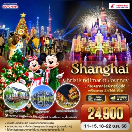 ทัวร์จีน <p><strong>Day 1 : </strong>กรุงเทพฯ (สนามบินสุวรรณภูมิ)<strong><br /></strong><strong>Day 2 : </strong>เซี่ยงไฮ้ – เมืองโบราณจูเจียเจี่ยว (ไม่รวมล่องเรือ) – อาคารพันต้นไม้ – ตลาดร้อยปีเฉินหวังเมี่ยว – ถนนนานกิง – POPMART<br /><strong>Day 3 : </strong>สวนสนุกเซี่ยงไฮ้ดิสนีย์แลนด์ (เต็มวัน) รวมบัตรค่าเข้า+รถรับส่ง<strong><br /></strong><strong>Day 4 : </strong>North Bund – Starbucks Reserve Roastery – ตึกเรือ LV – ถนนอู่คัง – ถนนอันฝู – Rock Bund – ตลาดคริสต์มาส Christkindlmarkt 2025<strong><br /></strong><strong>Day 5 :</strong> วัดหลงหัว – EKA TIANWU – ถนนหวยไห่มิดเดิ้ลโร้ด (Huahai Middle Road) – Florentia Village Outlet - สนามบินซางไฮ้ผู่ตง – กรุงเทพฯ(สนามบินสุวรรณภูมิ) <strong><br /></strong></p>
<p style='text-align: center;'><strong>---อ่านรายละเอียดเพิ่มเติม---</strong></p>