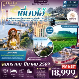 ทัวร์จีน <p><strong>Day 1 :&nbsp;</strong>กรุงเทพฯ-เซี่ยงไฮ้-รับคณะที่สนามบิน<br /><strong>Day 2 :&nbsp;</strong>เซี่ยงไฮ้-ซูโจว The Gate of the Orient-กรอบรูปซูโจว-เมืองอู๋ซี-ชมไฟกลางคืน &nbsp;NIANHUA WAN TOWN IN WUXI<br /><strong>Day 3 :&nbsp;</strong>ซี-หางโจว-ล่องเรือทะเลสาบซีหู-สวนชาหมู่บ้านเหมยเจียอู-ชมแสงสีค่ำคืนหางโจว-Outlet<br /><span style='background-color: #fbeeb8;'><strong>Option: วัดพระใหญ่หลิงซาน+รถแบตเตอรี่ (230RMB)</strong></span><strong><br /></strong><strong>Day 4 :&nbsp;</strong>หางโจว-ร้านบัวหิมะ-ร้านหยก-เซี่ยงไฮ้-หาดไว่ทาน-ถนนนานกิง+POP MART<strong><br /></strong><span style='background-color: #fbeeb8;'><strong>Option: ล่องเรือแม่น้ำหวงผู่เจียง+อุโมงค์เลเซอร์(260RMB)</strong></span><strong><br /></strong><strong>Day 5 : </strong>Tian an 1000 trees-วัดพระหยกขาว-ร้านกาแฟStarbucks-ชมด้านนอกเรือ LouisVuitton-North Bund Greenland-Sky Walk-สนามบินเซี่ยงไฮ้-เดินทางกลับกรุงเทพฯ</p>
<p style='text-align: center;'><strong>---อ่านรายละเอียดเพิ่มเติม---</strong></p>