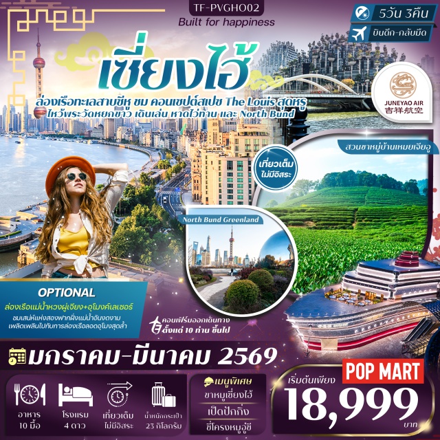 เซี่ยงไฮ้ ซูโจว ทะเลสาบซีหู เซี่ยงไฮ้ (Shanghai)ㆍซูโจว (Suzhou)ㆍThe Gate of the Orientㆍกรอบรูปซูโจว (Suzhou Frame)ㆍอู๋ซี (Wuxi)ㆍNIANHUA WAN TOWN IN WUXIㆍหางโจว (Hangzhou)ㆍทะเลสาบซีหู (West Lake / Xihu)ㆍสวนชาหมู่บ้านเหมยเจียอู (Meijiawu Tea Village)ㆍOutletㆍวัดพระใหญ่หลิงซาน (Lingshan Grand Buddha)ㆍร้านบัวหิมะ (Herbal Balm Shop)ㆍร้านหยก (Jade Shop)ㆍหาดไว่ทาน (The Bund)ㆍถนนนานกิง (Nanjing Road)ㆍPOP MARTㆍล่องเรือแม่น้ำหวงผู่เจียง (Huangpu River Cruise)ㆍอุโมงค์เลเซอร์ (Bund Sightseeing Tunnel)ㆍTian An 1000 Trees (อาคารพันต้นไม้)ㆍวัดพระหยกขาว (Jade Buddha Temple)ㆍร้านกาแฟ Starbucksㆍเรือ Louis Vuitton (Louis Vuitton Cruise / Building)ㆍNorth Bund GreenlandㆍSky Walk#พัก4ดาว#เที่ยวเต็มไม่มีวันอิสระ