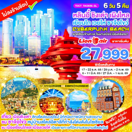 ทัวร์จีน <p><strong>Day 1 : </strong>สนามบินดอนเมือง – เมืองหลินอี๋ – เมืองโบราณหลังหยา – ชมแสงสียามค่ำคืน<strong><br /></strong><strong>Day 2 : </strong>เมืองหลินอี๋ – เมืองชิงเต่า - ซาซือโขว่ – ป้าตากวน – จัตุรัส May Fourth Square<br /><strong>Day 3 : </strong>เมืองชิงเต่า – เมืองเผิงไหล - เผิงไหลเก๋อ – ชมแปดเซียนข้ามทะเล – ท่าเรือโบราณราชวง์หมิง<strong><br /></strong><strong>Day 4 :</strong> เมืองเยี่ยนไถ - ท่าเรือประมงไห่ชาง - ถนนเฉาหยางเจียง – เมืองเวยไห่ – ถนน 8 สาย – สวนชายทะเลเวยไห่<strong><br /></strong><strong>Day 5 :</strong> เมืองเวยไห่ – เมืองชิงเต่า - โรงเบียร์ชิงเต่า - สะพานโบราณจ้านเฉียว - ถนนจงซาน – โชว์แสงสีแสงไฟ Cyberpunk Beach<br /><strong>Day 6 : </strong>เมืองชิงเต่า - เมืองหลินอี๋ - หอทีวีหลินอี๋ - บ้านหวังซีจือ - สนามบินหลินอี๋ – สนามบินดอนเมือง<strong><br /></strong></p>
<p style='text-align: center;'><strong>---อ่านรายละเอียดเพิ่มเติม---</strong></p>