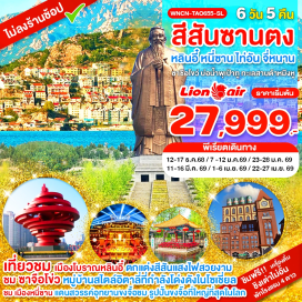 ทัวร์จีน <p><strong>Day 1 : </strong>สนามบินดอนเมือง – เมืองหลินอี๋ – เมืองโบราณหลังหยา – ชมแสงสีเมืองโบราณ<strong><br /></strong><strong>Day 2 :</strong> เมืองหลินอี๋ – เมืองหนี่ซาน – รูปปั้นขงจื้อ (รวมรถกอล์ฟ) – เมืองไท่อัน - วัดไต้เหมี่ยว – ถนนเมืองเก่าไท่อัน<br /><strong>Day 3 : </strong>เมืองไท่อัน - วัดหลิงเหยียน - วิหารพระพุทธพันองค์ - เจดีย์เก้าชั้น – เมืองจี่หนาน – บ่อน้ำพุเป้าทู – ทะเลสาบต้าหมิงหู – ถนนคนเดินชวีสุ่ยถิง<strong><br /></strong><strong>Day 4 : </strong>เมืองจี่หนาน - เมืองชิงเต่า – ซาจือโข่ว หมู่บ้านสไตล์อิตาลี – ถนนปาต้ากวน – จัตุรัส May Fourth Square<strong><br /></strong><strong>Day 5 :</strong> สวนจงซาน - นั่งกระเช้าไท้ผิง - โรงเบียร์ชิงเต่า - สะพานโบราณจ้านเฉียว - ถนนจงซาน – โชว์แสงสีแสงไฟ Cyberpunk Beach<br /><strong>Day 6 : </strong>เมืองชิงเต่า - เมืองหลินอี๋ - หอทีวีหลินอี๋ - บ้านหวังซีจือ – สนามบินหลินอี๋ – สนามบินดอนเมือง<strong><br /></strong></p>
<p style='text-align: center;'><strong>---อ่านรายละเอียดเพิ่มเติม---</strong></p>