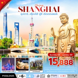 ทัวร์จีน <p><strong>Day 1 : </strong><strong>ท่าอากาศยานนานาชาติดอนเมือง ประเทศไทย - ท่าอากาศยานนานาชาติซ่างไห่ผู่ตง - </strong><strong>ประเทศจีน<br /></strong><strong>Day 2 : </strong><strong>เมืองเซี่ยงไฮ้ - เมืองอู๋ซี - พระใหญ่หลิงซานต้าฝ๋อ(รวมรถแบตเตอรี่) </strong><strong>- หลิงซานฝานกง - สะพานชิงหมิง</strong><strong> </strong><strong>- ถนนคนเดิน </strong><strong>Nan Chang Jie<br /></strong><strong>Day 3 : </strong><strong>เมืองอู๋ซี </strong><strong>- ร้านไข่มุก -เมืองเซี่ยงไฮ้ - </strong> <strong>STARBUCKS RESERVE ROASTERY - ถ่ายรูปด้านนอก THE LOUIS - ย่านซินเทียนตี้ - หาดไว่ทาน – ถนนนานกิง <br /></strong><strong>OPTION:ล่องเรือแม่น้ำหวงผู่ 280 หยวน / ท่าน<br /></strong><strong>Day 4 : </strong><strong>อิสระเต็มวัน หรือ เลือกซื้อ </strong><strong>OPTION : SHANGHAI DISNEY LAND  <br /></strong><strong>Day 5 : </strong><strong>วัดพระหยก</strong><strong> - เทียนอันเชียน(อาคารพันต้นไม้) - ร้านยา - ตลาดร้อยปีเฉินหวังเมี่ยว - ร้านหยก - </strong><strong>ฟรอเลนเทีย วิลเลจ - ท่าอากาศยานนานาชาติซ่างไห่ผู่ตง ประเทศจีน</strong><br /><strong>Day 6 : </strong><strong>ท่าอากาศยานนานาชาติซ่างไห่ผู่ตง ประเทศจีน – ท่าอากาศยานนานาชาติดอนเมือง - </strong><strong>ประเทศไทย</strong></p>
<p style='text-align: center;'><strong>---อ่านรายละเอียดเพิ่มเติม---</strong></p>