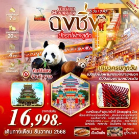 ทัวร์จีน <p><strong>Day 1 : </strong>สนามบินดอนเมือง – ท่าอากาศยานฉงชิ่งเจียงเป่า – ฉงชิ่ง<strong><br /></strong><strong>Day 2 : </strong>สวนสัตว์ฉงชิ่ง – นั่งรถไฟทะลุตึก 2 สถานี – ศาลาประชาคม (ชมด้านนอก) – นั่งกระเช้าข้ามแม่น้ำแยงซีเจียง – เมืองโบราณหลงเมินฮ่าว –  ถนนเซี่ยฮาวหลี<br /><strong>Day 3 : </strong>หมู่บ้านโบราณฉือชี่โข่ว – ถนนคนเดินสือปาที – ถนนคนเดินเจี่ยฟางเป่ย – พิพิธภัณฑ์ตึกตะเกียบ (ชมด้านนอก) – ตึกคุ๋ยซิง 22 ชั้น – หงหยาต๋งชมไฟยามค่ำคืน<strong><br /></strong><strong>Day 4 :</strong> วัดหลั่วฮั่น – สวนป่าหงอัน – ห้าง The ring mall <strong><br /></strong><strong>Day 5 :</strong> ท่าอากาศยานฉงชิ่งเจียงเป่า – สนามบินดอนเมือง <strong><br /></strong></p>
<p style='text-align: center;'><strong>---อ่านรายละเอียดเพิ่มเติม---</strong></p>