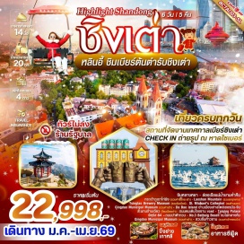 ทัวร์จีน <p><strong>Day 1 : </strong>ท่าอากาศยานดอนเมือง – ท่าอากาศยานหลินอี้ ชูบู้หลิง  –  เมืองโบราณซินหลางหยาง – ล่องเรือแม่น้ำชมวิวยามค่ำคืน<br /><strong>Day 2 : </strong>หลินหยี – ชิงเต่า – กระเช้าภูเขาไท่ผิง (รวมค่าขึ้นกระเช้า) – St. Michael's Cathedral (ชมด้านนอก) – Da Bao island ย่านเมืองเก่าสไตล์เยอะมัน-จีนสะพานจ้านเฉียว(โซนเมืองเก่า) - ถนนคนเดินจงซาน <br /><strong>Day 3 : </strong>Laoshan Mountain (รวมรถอุทยาน) – พระราชวังไท่ชิง – โรงงานเบียร์ ชิงเต่า (รวมชิมเบียร์) – จัตุรัส54 – ถนนปาต้ากวน – Mixc mall –  No.3 Bathaig Beachชมไฟกลางคืน<br /><strong>Day 4 : </strong>Qingdao Municipal Museum (รวมค่าเข้า) – สวนสาธารณะซิกแนล ฮิลล์ ชิงเต่า (รวมค่าเข้าหอชมวิว) – นั่งรถผ่านสะพานริมทะเล –  สถานที่จัดงานเทศกาลเบียร์ชิงเต่า–ทางเดินไม้ริมทะเล–ศาลเจ้าเทพแห่งทะเล <br /><strong>Day 5 : </strong>เมืองหลินอี้ –ศาลเจ้าขงจื่อ  – เมืองโบราณหลางหยา (ฝั่งเมืองใหม่)       <br /><strong>Day 6 : </strong>ตลาดหลินอี้ – สวนประติมากรรมนานาชาติหลินอี้  ท่าอากาศยานหลินอี้ ชูบู้หลิง  – ท่าอากาศยานดอนเมือง<strong><br /></strong></p>
<p style='text-align: center;'><strong>---อ่านรายละเอียดเพิ่มเติม---</strong></p>